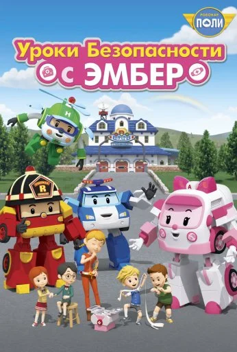 Робокар Поли: Уроки безопасности с Эмбер (2018) онлайн бесплатно